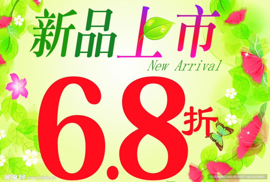 新品上市6.8折