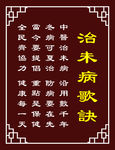 治未病歌诀
