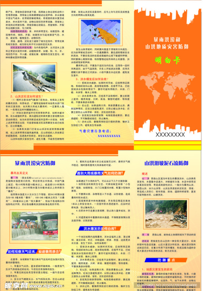 暴雨洪涝和山洪地质灾害防御明白