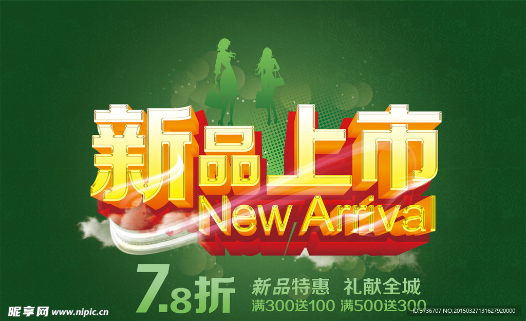 新品上市