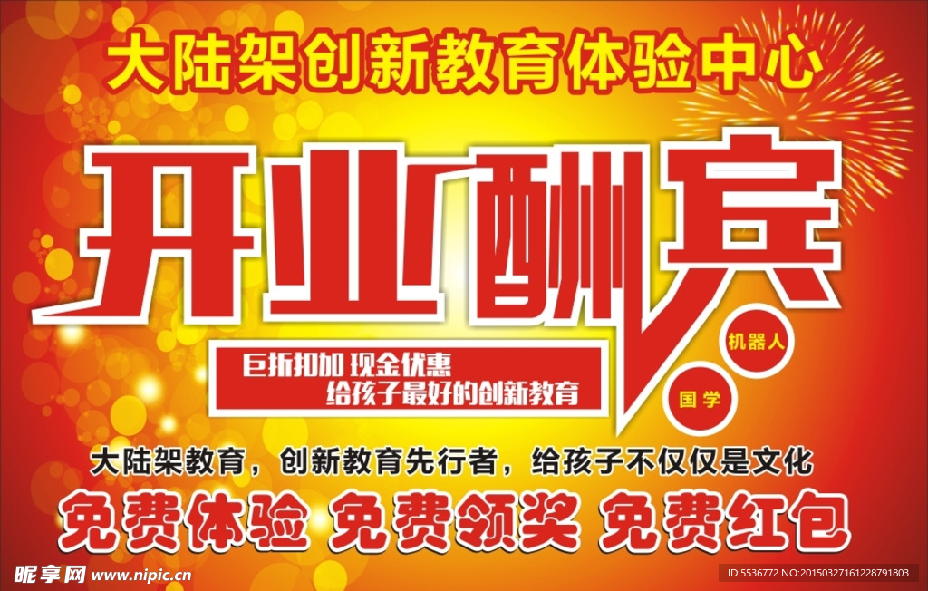 开业酬宾