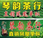 凤凰直销单枞招牌