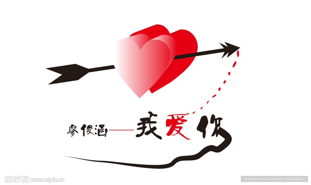 一箭穿心