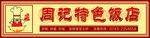餐馆招牌