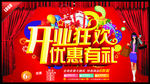 开业狂欢 优惠有礼
