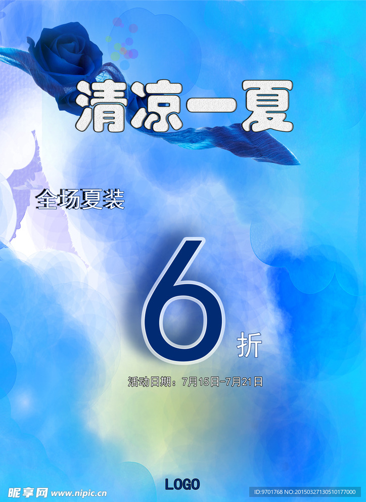 夏装折扣 清凉一夏 折扣 活动