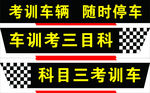 驾校考试科目三车贴