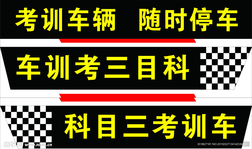 驾校考试科目三车贴