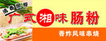 广式肠粉