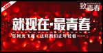 就现在最青春