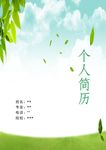 个人简历