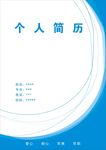 个人简历
