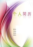 个人简历