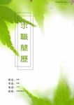 个人简历封面 求职简历