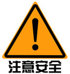 注意安全提示标
