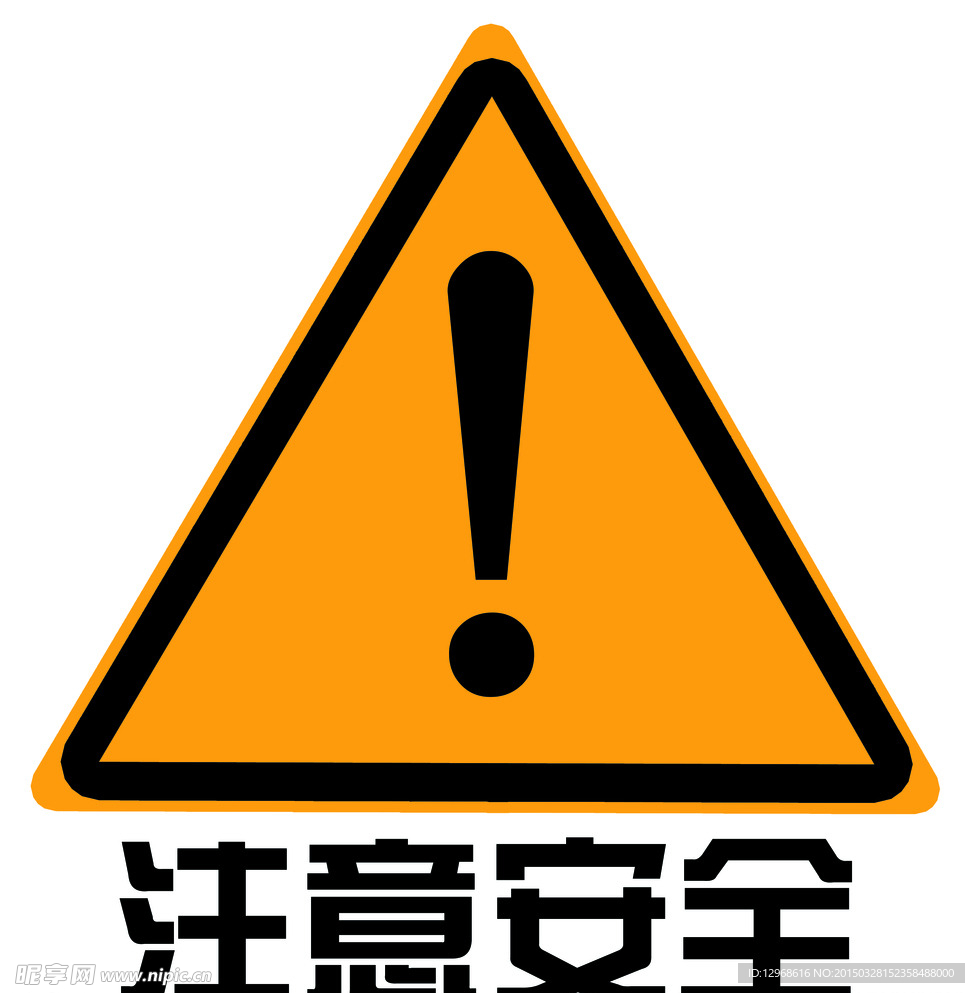 注意安全提示标