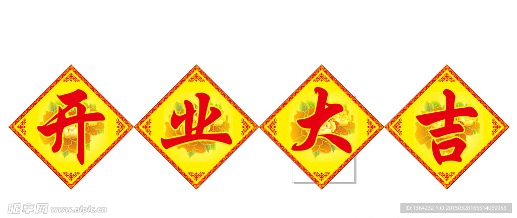 开业大吉