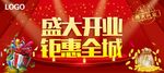 盛大开业 钜惠全城