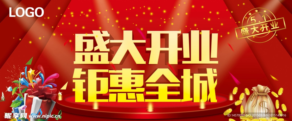 盛大开业 钜惠全城