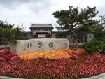 青岛世博会北京园