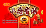 小磨香油