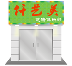 门头效果图
