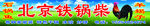 北京铁锅鸡喷绘门头