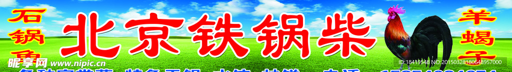 北京铁锅鸡喷绘门头