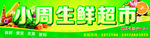 生鲜超市招牌