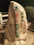 西安华山
