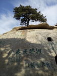 西安华山