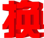 3D艺术字