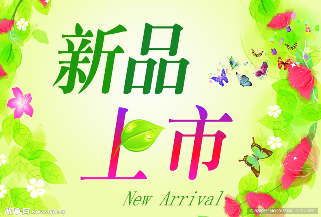 新品上市