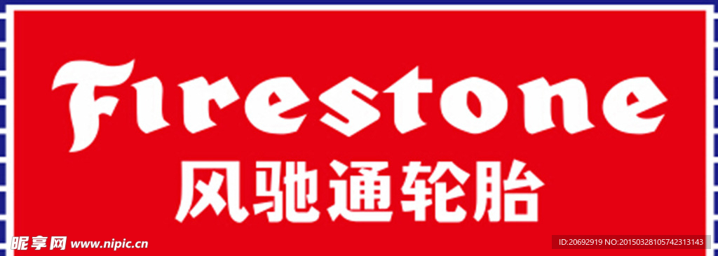 风驰通轮胎
