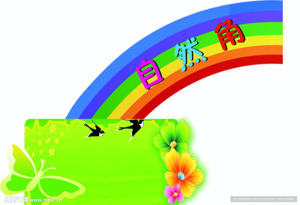 自然角