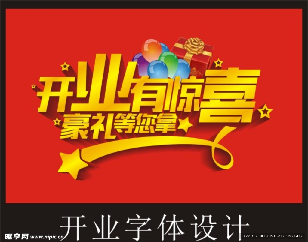开业字体设计
