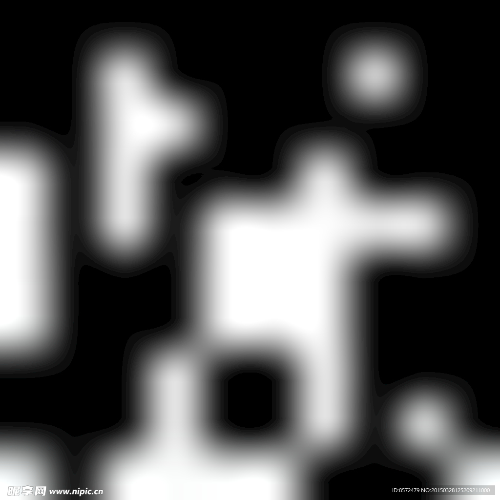 水墨字12345