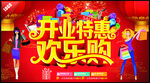开业特惠 欢乐购