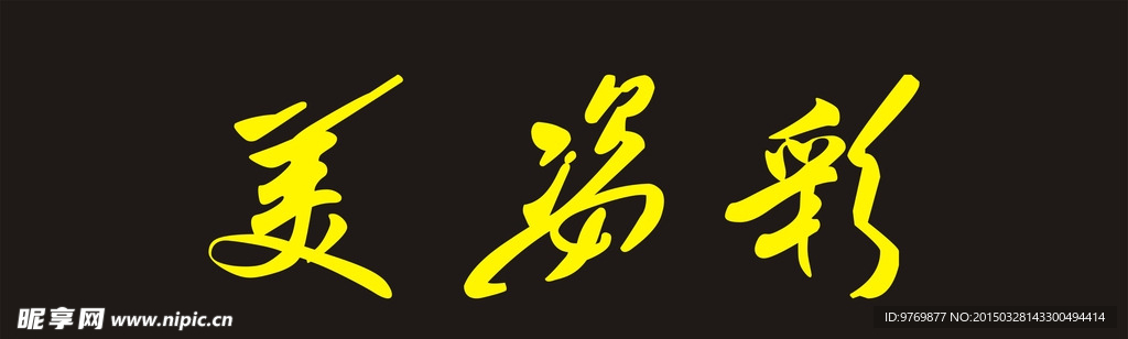 美资彩