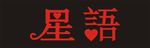 星语