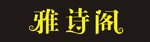 雅诗阁