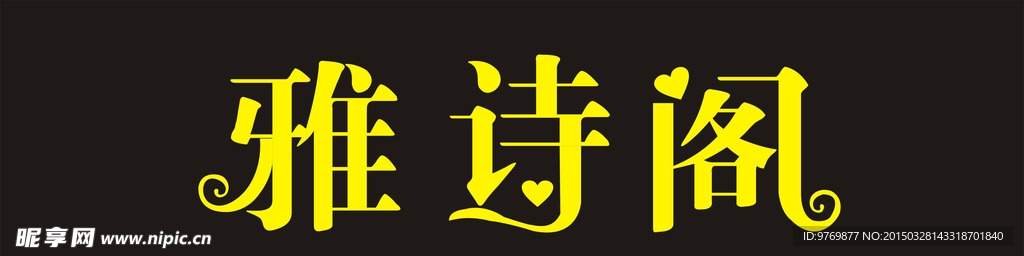 雅诗阁