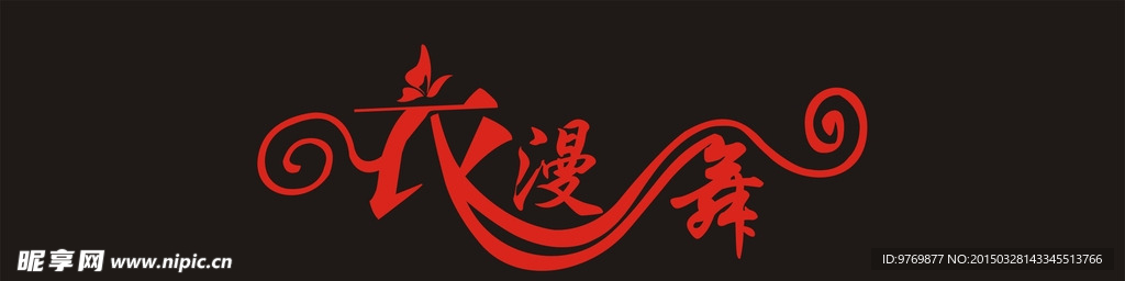 衣漫舞