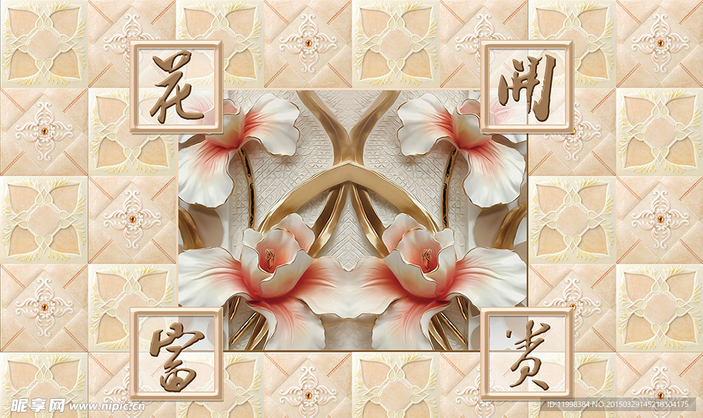 花开富贵浮雕背景墙