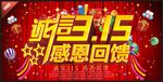 诚信315 感恩回馈