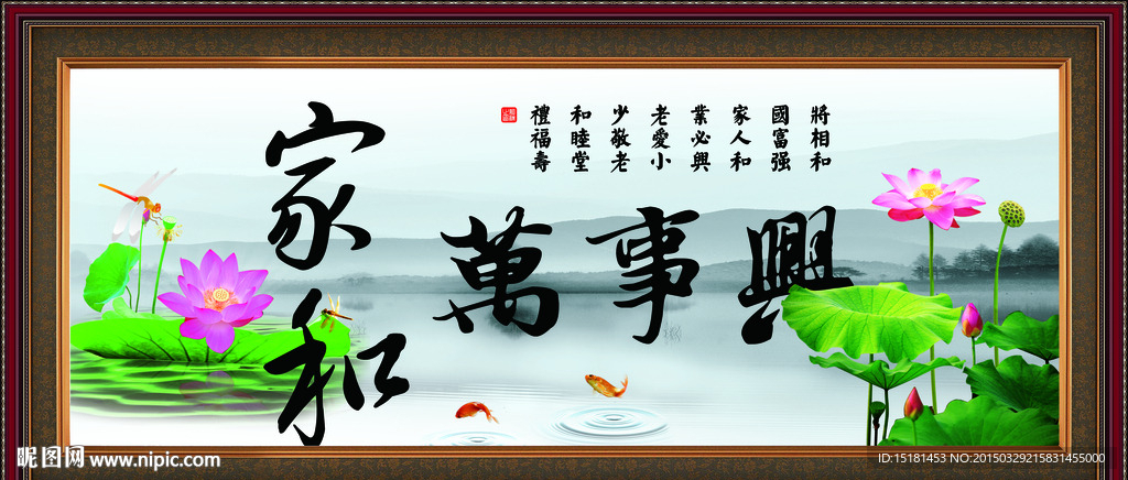 荷花 家和万事兴