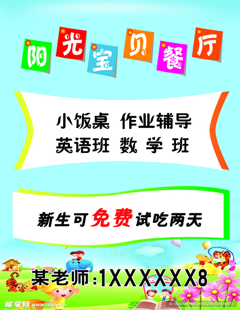 幼儿园餐厅海报
