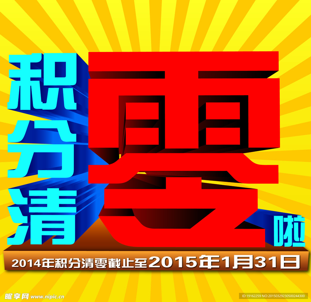 积分清零