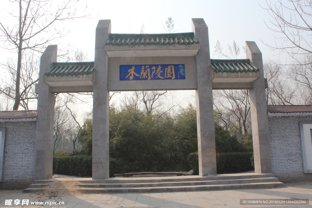 花木兰陵园