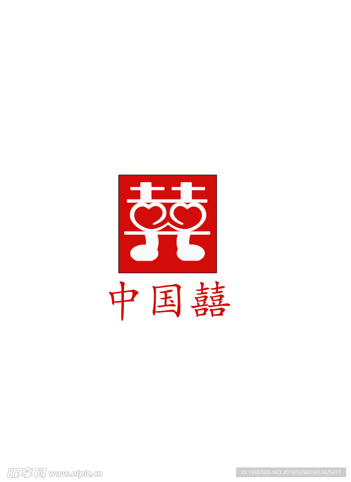 中国囍婚庆标志